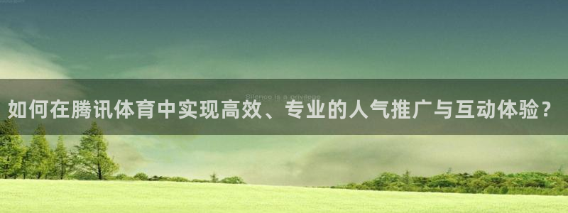 如何在腾讯体育中实现高效、专业的人气推广与互动体验？